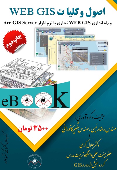 اصول و کلیات Web Gis